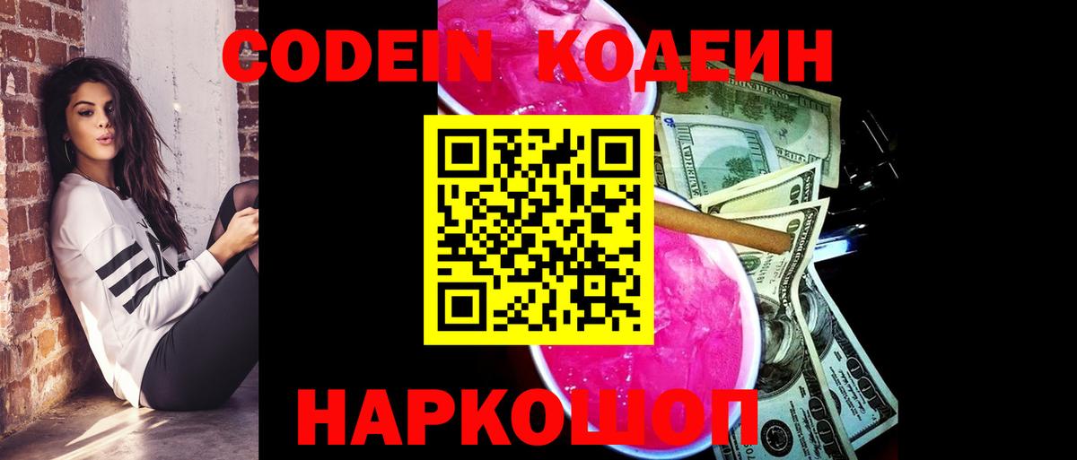 Codein Purple Drank  Вход с VPN  Екатеринбург 